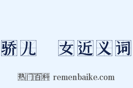 骄儿騃女近义词是什么意思的图片